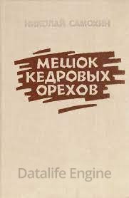 Мешок кедровых орехов - Николай Самохин