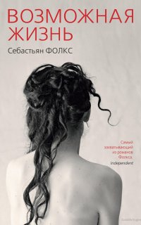 Возможная жизнь - Себастьян Фолкс