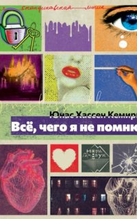 Всё, чего я не помню - Юнас Хассен Кемири