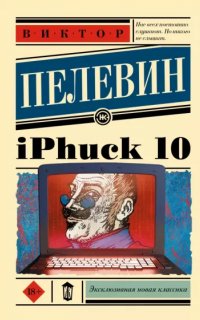 iPhuck 10 - Виктор Пелевин