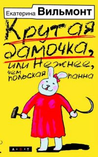 Крутая дамочка 1. Крутая дамочка, или Нежнее, чем польская панна - Екатерина Вильмонт