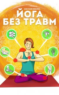 Йога без травм - Анастасия Ковалева