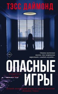 Ты следующая: одержимость и страх 1. Опасные игры - Тэсс Даймонд