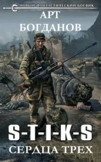 Сердца Трех 1. S-T-I-K-S. Сердца Трех - Арт Богданов