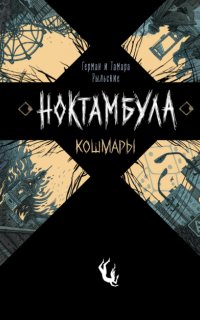 Ноктамбула 1. Кошмары - Герман Рыльский, Тамара Рыльская