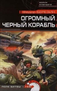 Огромный черный корабль - Федор Березин
