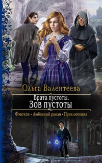 Врата пустоты 1. Зов пустоты - Ольга Валентеева