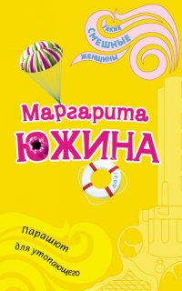 Парашют для утопающего - Маргарита Южина