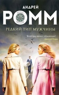 Редкий тип мужчины - Андрей Ромм