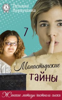 Женские методы частного сыска 7. Монастырские тайны - Татьяна Первушина