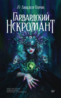 Гарвардский Некромант - Александр Панчин