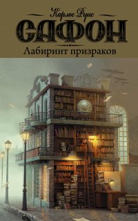 Кладбище забытых книг 4. Лабиринт призраков - Карлос Руис Сафон