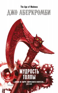 Эпоха безумия 3. Мудрость толпы - Джо Аберкромби
