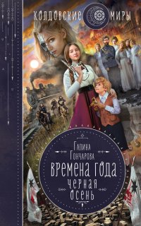 Времена года 1. Черная осень - Галина Гончарова