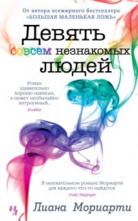 Девять совсем незнакомых людей - Лиана Мориарти