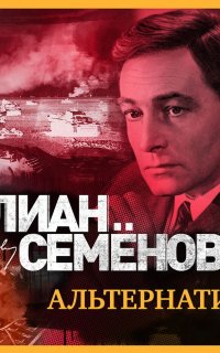 Штирлиц 5. Альтернатива - Юлиан Семенов
