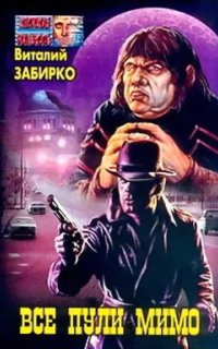 Все пули мимо - Виталий Забирко
