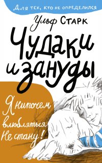 Чудаки и зануды - Ульф Старк
