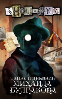 Тайный дневник Михаила Булгакова - Проект Анонимус