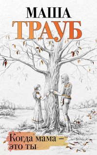 Когда мама – это ты - Маша Трауб