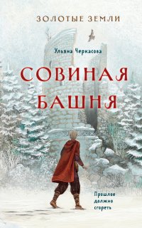 Золотые земли 2. Совиная башня - Ульяна Черкасова
