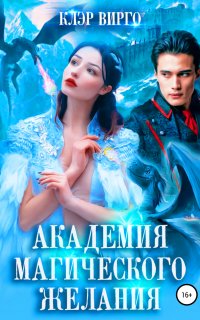 Академия магического желания - Клэр Вирго