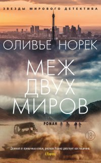 Меж двух миров - Оливье Норек