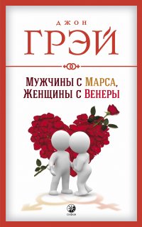 Мужчины с Марса, женщины с Венеры - Джон Грэй