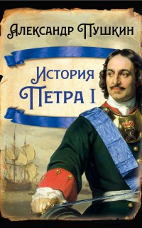 История Петра I - Александр Пушкин