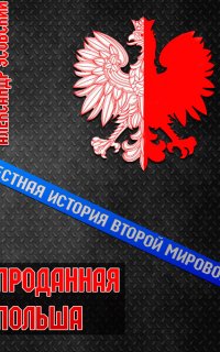 Честная история Второй мировой 2. Проданная Польша - Александр Усовский