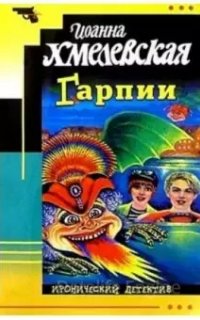 Гарпии - Иоанна Хмелевская