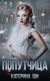 Попутчица - Катерина Ши
