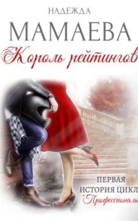 Профессионалы 1. Король рейтингов - Надежда Мамаева