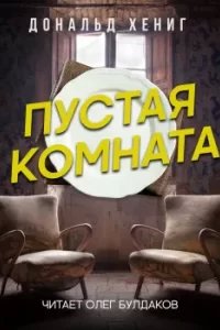 Пустая комната - Дональд Хениг