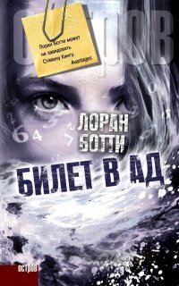 Билет в ад - Лоран Ботти