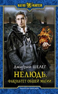 Нелюдь 4. Факультет общей магии - Дмитрий Шелег