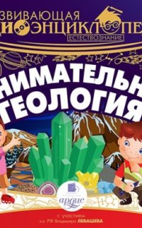 Естествознание: Занимательная геология - Александр Лукин