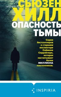 Саймон Серрэйлер 3. Опасность тьмы - Сьюзен Хилл