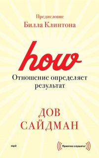 Отношение определяет результат - Дов Сайдман