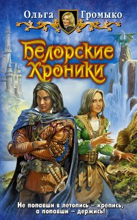 Белорийский цикл 5. Белорские хроники - Ольга Громыко
