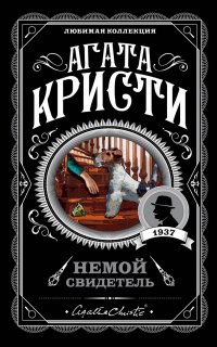 Эркюль Пуаро 16. Немой свидетель - Агата Кристи