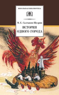 История одного города - Михаил Салтыков-Щедрин