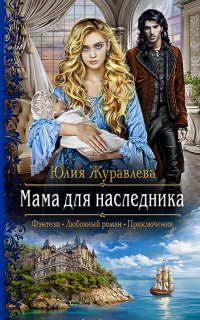Мама для наследника - Юлия Журавлева