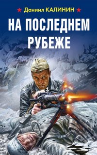 На последнем рубеже - Даниил Калинин
