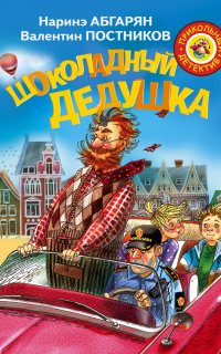 Шоколадный дедушка - Наринэ Абгарян