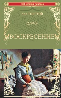 Воскресение - Лев Толстой