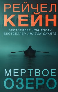 Мёртвое озеро 1. Мёртвое озеро - Рейчел Кейн