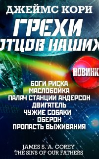 Пространство 9. Грехи отцов наших и другие рассказы - Джеймс С. А. Кори