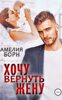 Хочу вернуть жену - Амелия Борн