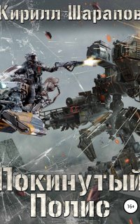 Свалка 3. Покинутый Полис - Кирилл Шарапов